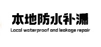 怀化本地防水（中讯网）